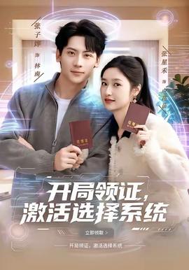 開局領(lǐng)證，激活選擇系統(tǒng)(全集)