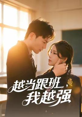 越當跟班，我越強(全集)