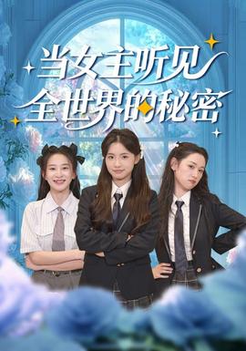 當(dāng)女主聽(tīng)見(jiàn)全世界的秘密(全集)
