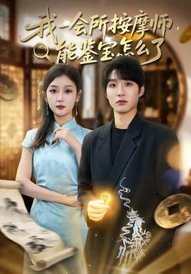 我一會所按摩師，能鑒寶怎么了(全集)