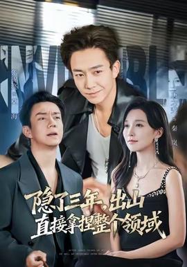 隱了三年，出山直接拿捏整個領(lǐng)域(全集)