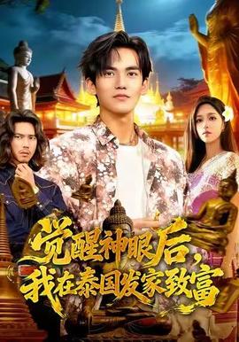 覺醒神眼后，我在泰國發(fā)家致富(全集)