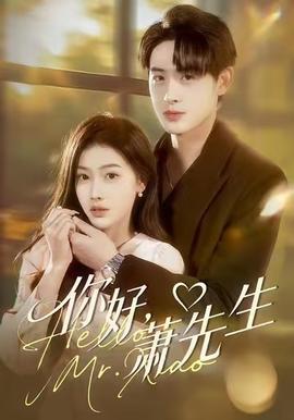 你好，蕭先生(全集)