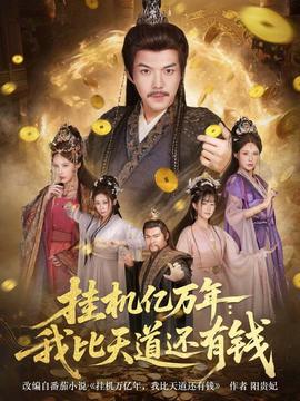 掛機億萬年：我比天道還有錢(全集)