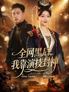 全網(wǎng)黑后，我靠演技封神(全集)