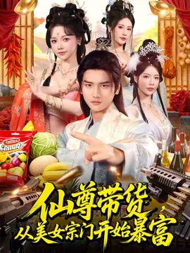仙尊帶貨，從美女宗門開始暴富(全集)
