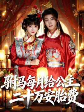 駙馬每月給公主二十萬安胎費(fèi)(全集)