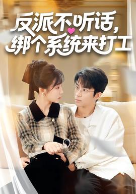 反派不聽話，綁個系統(tǒng)來打工(全集)