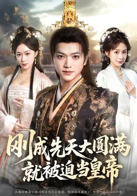剛成先天大圓滿，就被迫當(dāng)皇帝(全集)