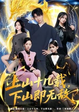 上山十幾載，下山即無敵(全集)