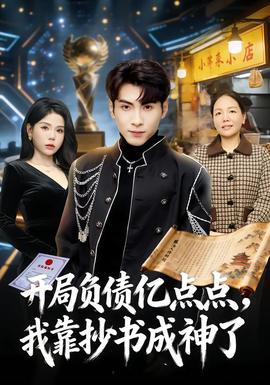 開局負(fù)債億點(diǎn)點(diǎn)，我靠抄書成神了(全集)