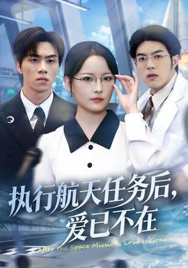 執(zhí)行航天任務(wù)后，愛已不在(全集)