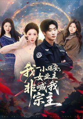 我一小保安，女業(yè)主非喊我宗主(全集)