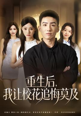 重生后，我讓?；ㄗ坊谀?全集)