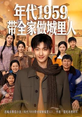 年代1959，帶全家做城里人(全集)