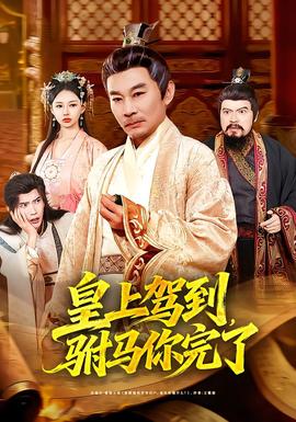 皇上駕到，駙馬你完了(全集)