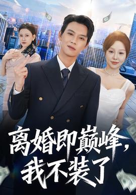 離婚即巔峰，我不裝了(全集)