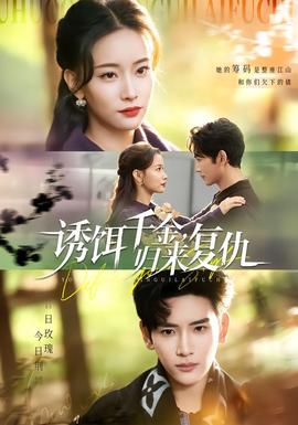誘餌千金，歸來復(fù)仇(全集)