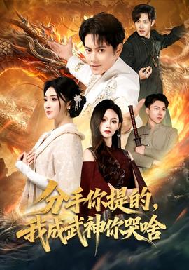 分手你提的，我成武神你哭啥(全集)