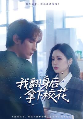 我翻身后拿下?；?全集)