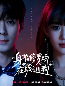 身陷修羅場，在線訓狗(全集)