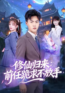 修仙歸來：前任跪求不放手(全集)