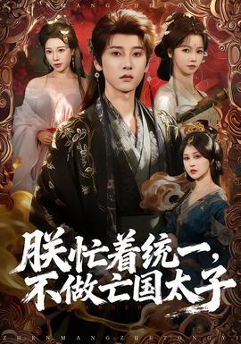 朕忙著統(tǒng)一，不做亡國太子(全集)