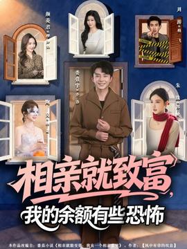 相親就致富，我的余額有些恐怖(全集)