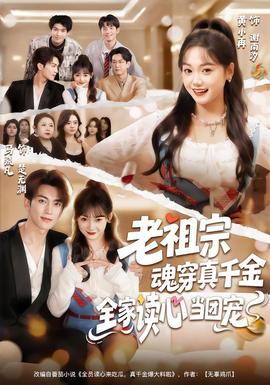 老祖宗魂穿真千金，全家讀心當(dāng)團(tuán)寵(全集)