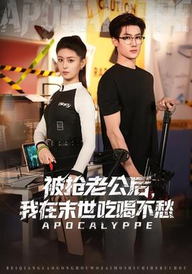 被搶老公后，我在末世吃喝不愁(全集)