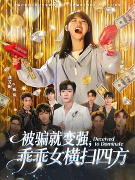 被騙就變強(qiáng)，乖乖女橫掃四方(全集)