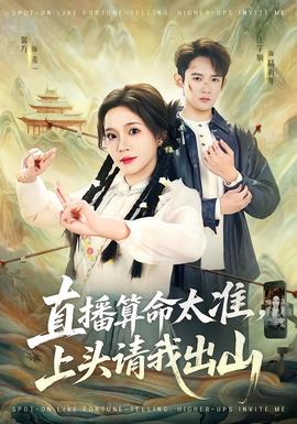 直播算命太準(zhǔn)，上頭請我出山(全集)