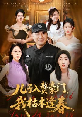 兒子入贅豪門，我枯木逢春(全集)