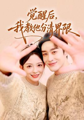 覺醒后，我教他分清界限(全集)