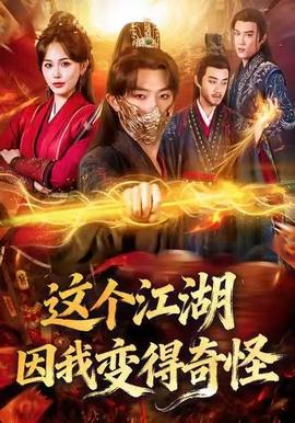 這個(gè)江湖因我變得奇怪(全集)