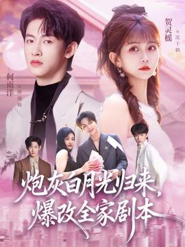 炮灰白月光歸來(lái)，爆改全家劇本(全集)