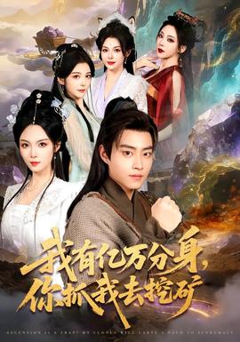我有億萬(wàn)分身，你抓我去挖礦(全集)