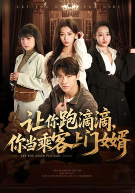 讓你跑滴滴，你當乘客上門女婿(全集)