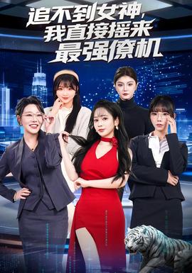 追不到女神，我直接搖來最強(qiáng)僚機(jī)(全集)