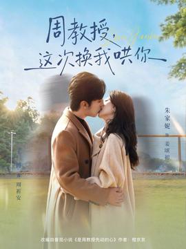 周教授，這次換我哄你(全集)