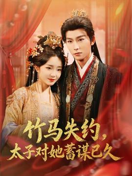 竹馬失約，太子對(duì)她蓄謀已久(全集)