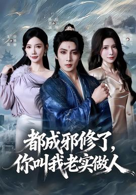 都成邪修了，你叫我老實(shí)做人(全集)