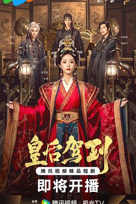 皇后駕到(全集)