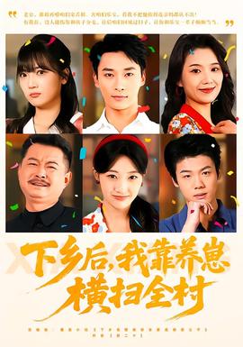 下鄉(xiāng)后，我靠養(yǎng)崽橫掃全村(全集)