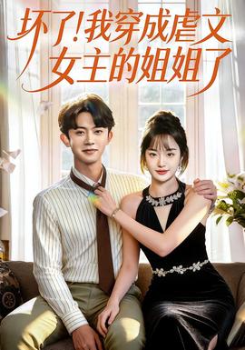 壞了！我穿成虐文女主的姐姐了(全集)