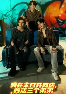我在末日開網(wǎng)店，養(yǎng)活三個(gè)弟弟(全集)