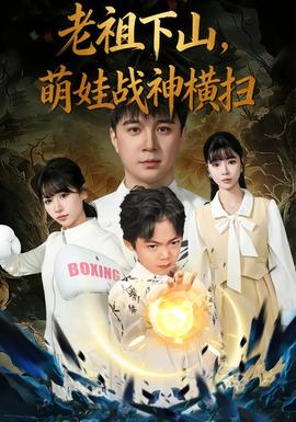 老祖下山，萌娃戰(zhàn)神橫掃(全集)