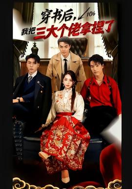 穿書(shū)后，我把三大個(gè)佬拿捏了(全集)