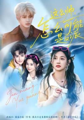 這么帥，怎么可能是反派(全集)