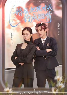 婚后，把死對(duì)頭釣成翹嘴(全集)